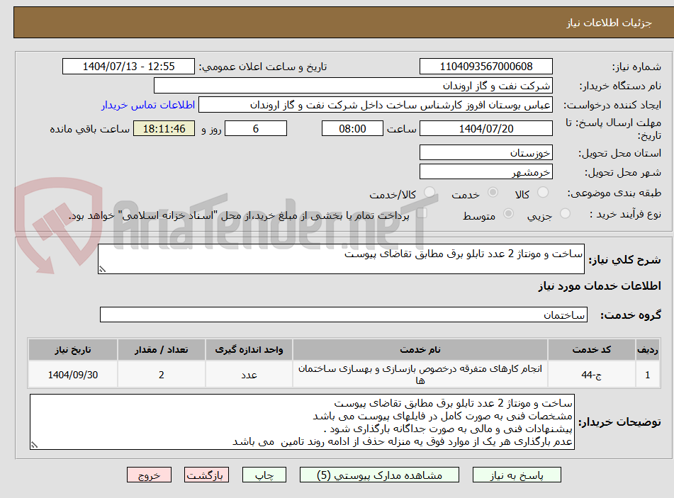 تصویر کوچک آگهی ساخت و مونتاژ 2 عدد تابلو برق مطابق تقاضای پیوست 