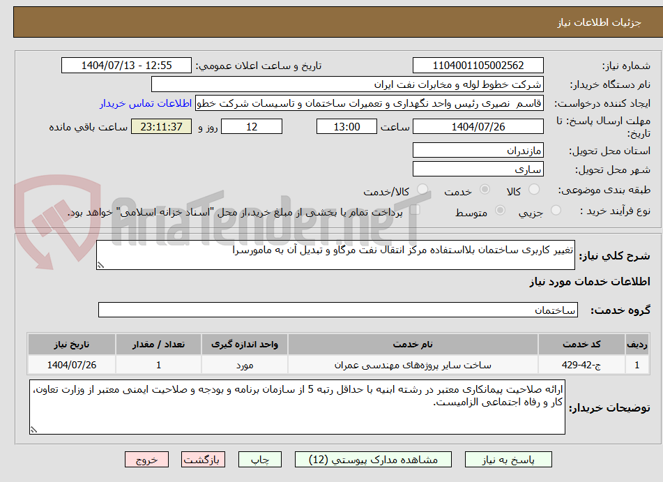 تصویر کوچک آگهی تغییر کاربری ساختمان بلااستفاده مرکز انتقال نفت مرگاو و تبدیل آن به مامورسرا