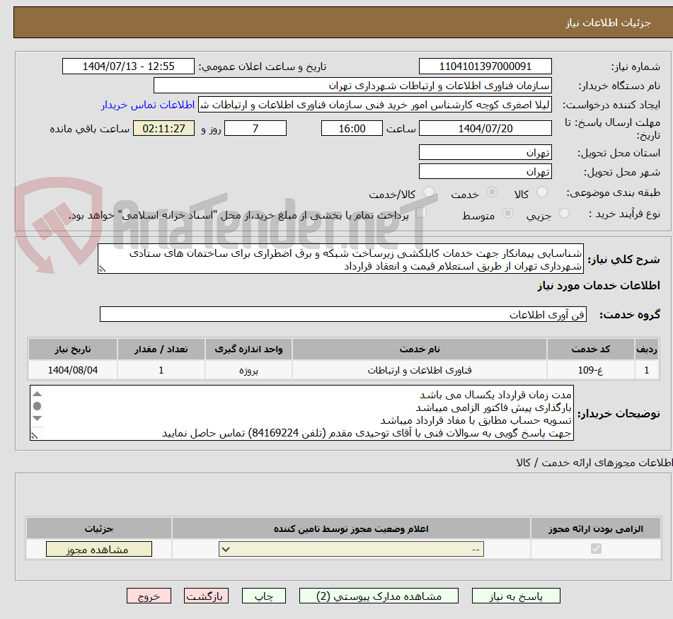 تصویر کوچک آگهی شناسایی پیمانکار جهت خدمات کابلکشی زیرساخت شبکه و برق اضطراری برای ساختمان های ستادی شهرداری تهران از طریق استعلام قیمت و انعقاد قرارداد