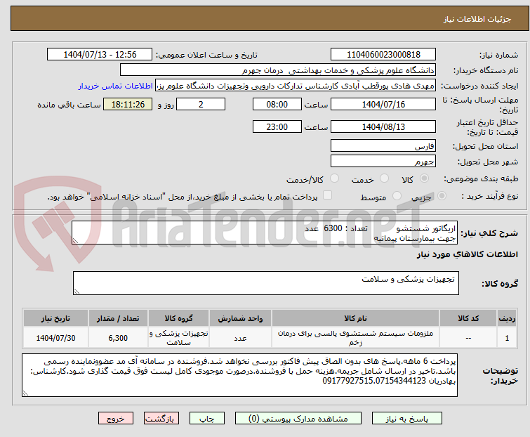 تصویر کوچک آگهی اریگاتور شستشو           تعداد : 6300  عدد
جهت بیمارستان پیمانیه