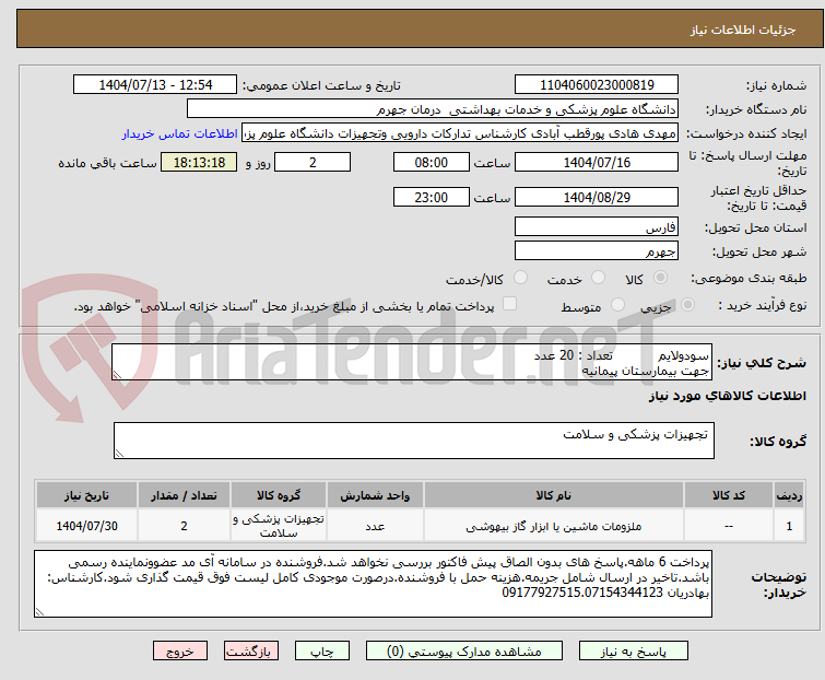 تصویر کوچک آگهی سودولایم           تعداد : 20 عدد
جهت بیمارستان پیمانیه