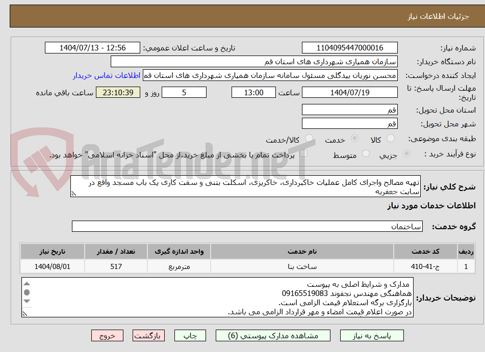 تصویر کوچک آگهی تهیه مصالح واجرای کامل عملیات خاکبرداری، خاکریزی، اسکلت بتنی و سفت کاری یک باب مسجد واقع در سایت جعفریه