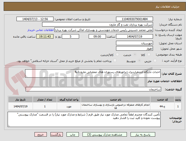 تصویر کوچک آگهی احداث جایگاه استقراردیزل ژنراتورهای رستوران های عملیاتی مارون1و4