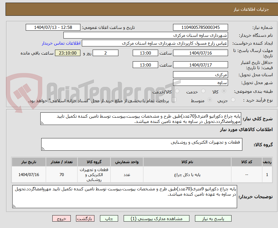 تصویر کوچک آگهی پایه چراغ دکوراتیو 9متری(70عدد)طبق طرح و مشخصات پیوست،پیوست توسط تامین کننده تکمیل تایید مهروامضاگردد.تحویل در ساوه به عهده تامین کننده میباشد.