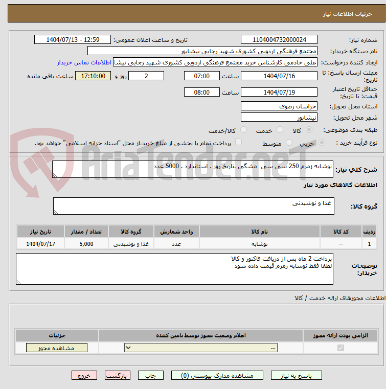 تصویر کوچک آگهی نوشابه زمزم 250 سی سی  مشگی .تاریخ روز . استاندارد . 5000 عدد