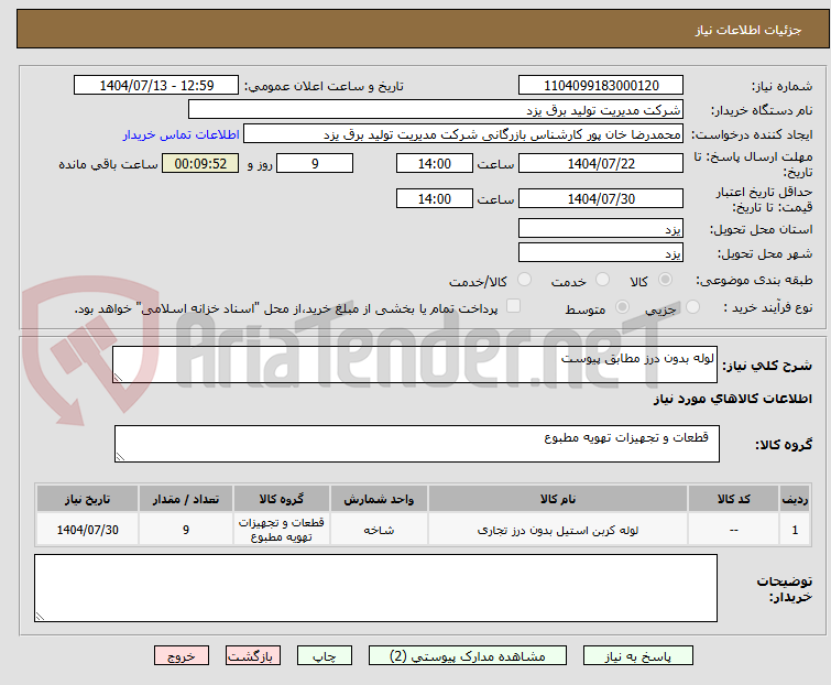 تصویر کوچک آگهی لوله بدون درز مطابق پیوست