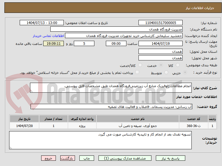 تصویر کوچک آگهی اﻧﺠﺎم ﻣﻄﺎﻟﻌﺎت ژﺋﻮﻓﯿﺰﯾک ﻣﻨﺎﺑﻊ آب زﯾﺮزمینیﻓﺮودگاه همدان طبق مشخصات فایل پیوستی.