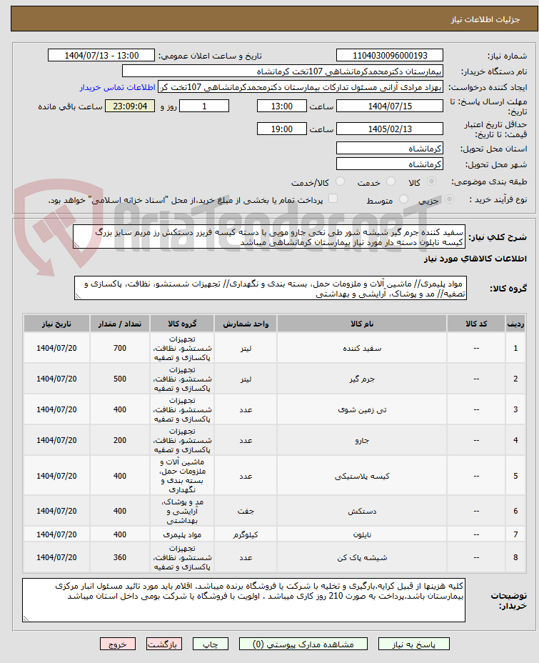 تصویر کوچک آگهی سفید کننده جرم گیر شیشه شور طی نخی جارو مویی با دسته کیسه فریزر دستکش رز مریم سایز بزرگ کیسه نایلون دسته دار مورد نیاز بیمارستان کرمانشاهی میباشد