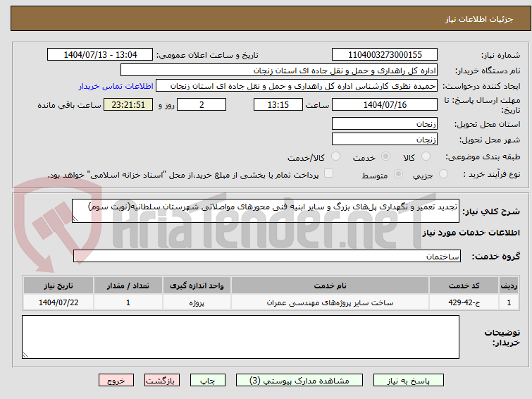تصویر کوچک آگهی تجدید تعمیر و نگهداری پلهای بزرگ و سایر ابنیه فنی محورهای مواصلاتی شهرستان سلطانیه(نوبت سوم)