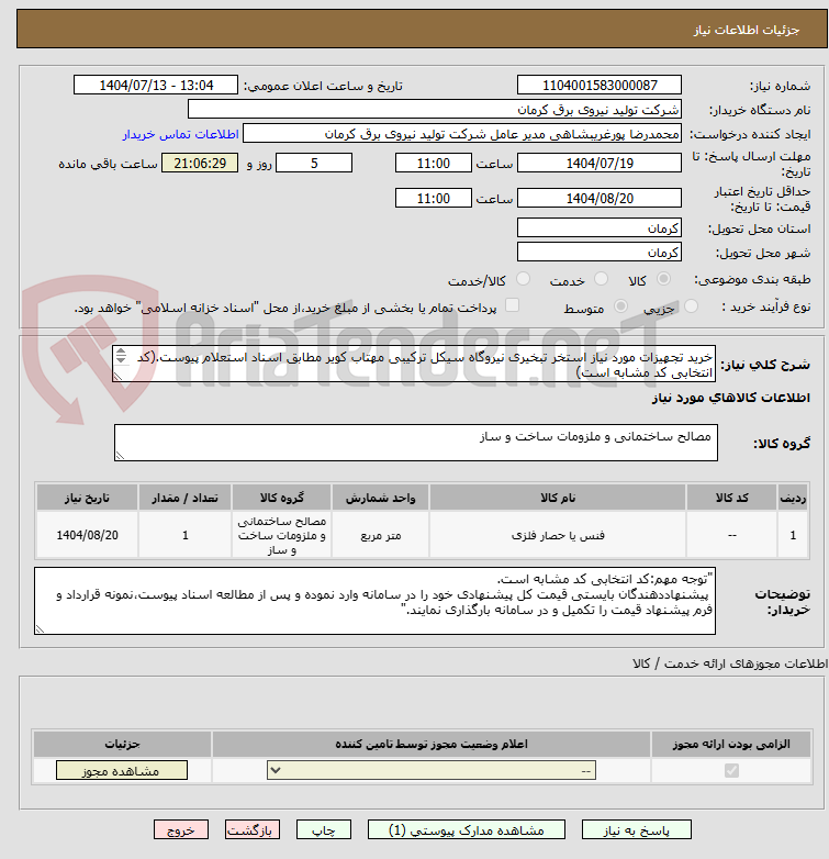 تصویر کوچک آگهی خرید تجهیزات مورد نیاز استخر تبخیری نیروگاه سیکل ترکیبی مهتاب کویر مطابق اسناد استعلام پیوست.(کد انتخابی کد مشابه است)