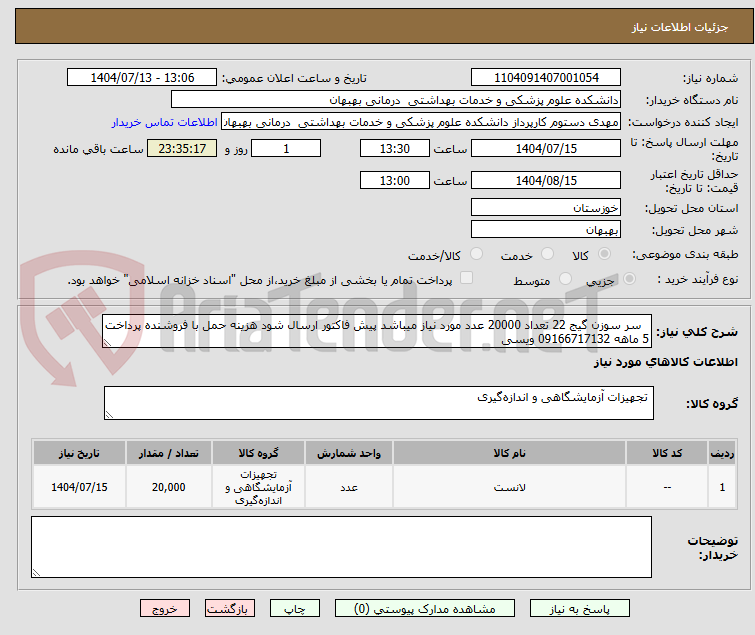 تصویر کوچک آگهی سر سوزن گیج 22 تعداد 20000 عدد مورد نیاز میباشد پیش فاکتور ارسال شود هزینه حمل با فروشنده پرداخت 5 ماهه 09166717132 ویسی