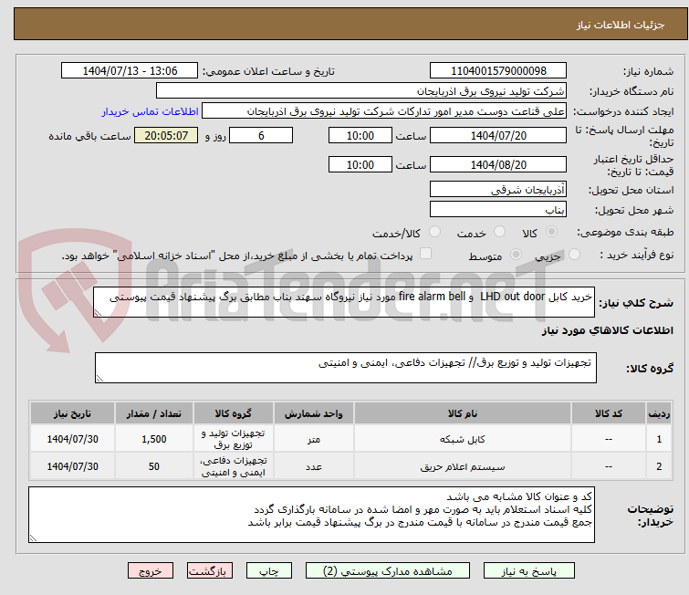 تصویر کوچک آگهی خرید کابل LHD out door و fire alarm bell مورد نیاز نیروگاه سهند بناب مطابق برگ پیشنهاد قیمت پیوستی