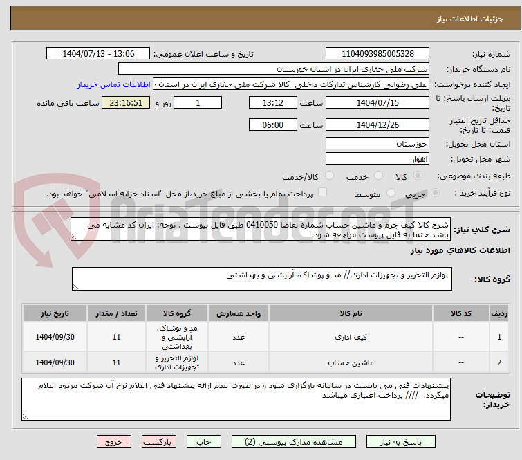 تصویر کوچک آگهی شرح کالا کیف چرم و ماشین حساب شماره تقاضا 0410050 طبق فایل پیوست . توجه: ایران کد مشابه می باشد حتما به فایل پیوست مراجعه شود.