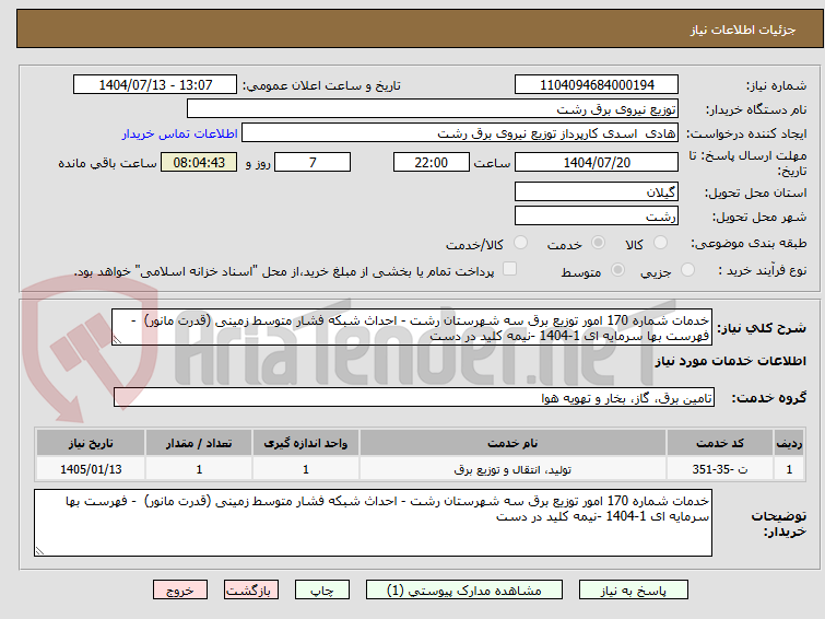 تصویر کوچک آگهی خدمات شماره 170 امور توزیع برق سه شهرستان رشت - احداث شبکه فشار متوسط زمینی (قدرت مانور)  - فهرست بها سرمایه ای 1-1404 -نیمه کلید در دست