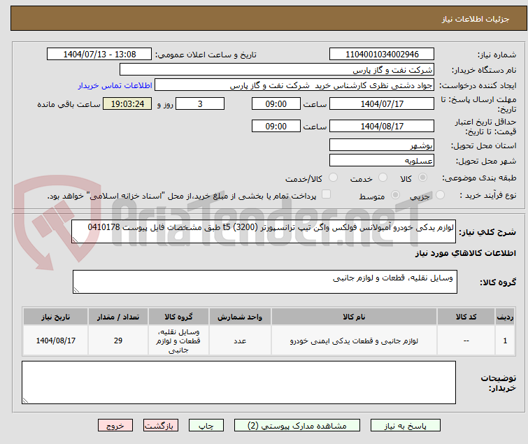 تصویر کوچک آگهی لوازم یدکی خودرو آمبولانس فولکس واگن تیپ ترانسپورتر t5 (3200) طبق مشخصات فایل پیوست 0410178