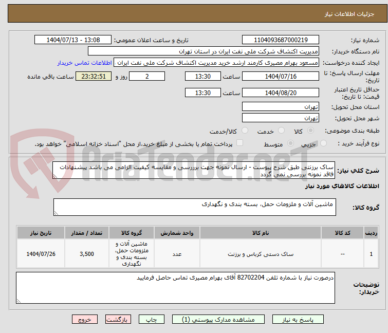 تصویر کوچک آگهی ساک برزنتی طبق شرح پیوست - ارسال نمونه جهت برررسی و مقایسه کیفیت الزامی می باشد پیشنهادات فاقد نمونه بررسی نمی گردد