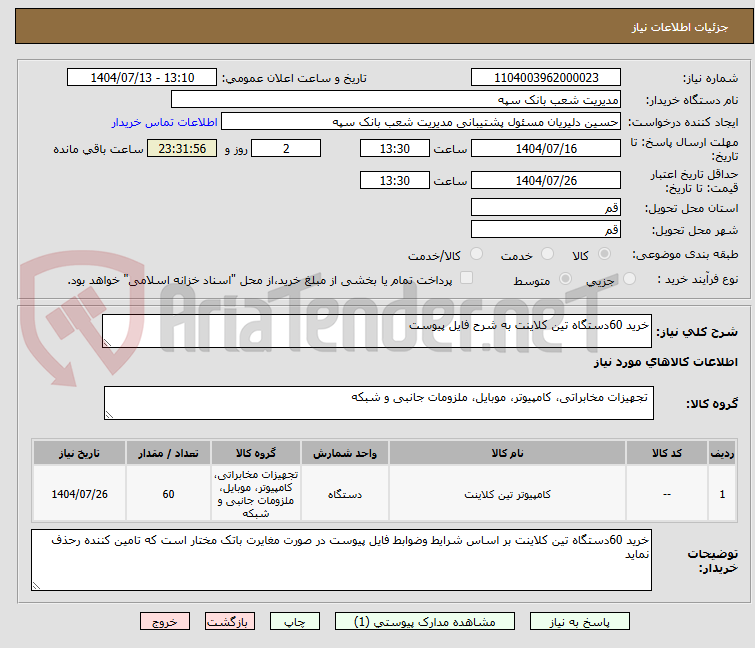 تصویر کوچک آگهی خرید 60دستگاه تین کلاینت به شرح فایل پیوست