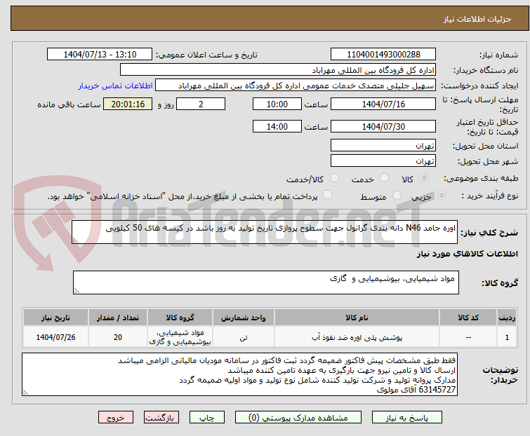 تصویر کوچک آگهی اوره جامد N46 دانه بندی گرانول جهت سطوح پروازی تاریخ تولید به روز باشد در کیسه های 50 کیلویی