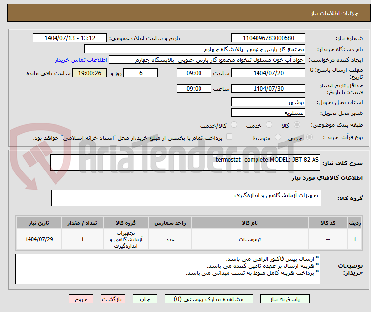 تصویر کوچک آگهی termostat complete MODEL: JBT 82 AS