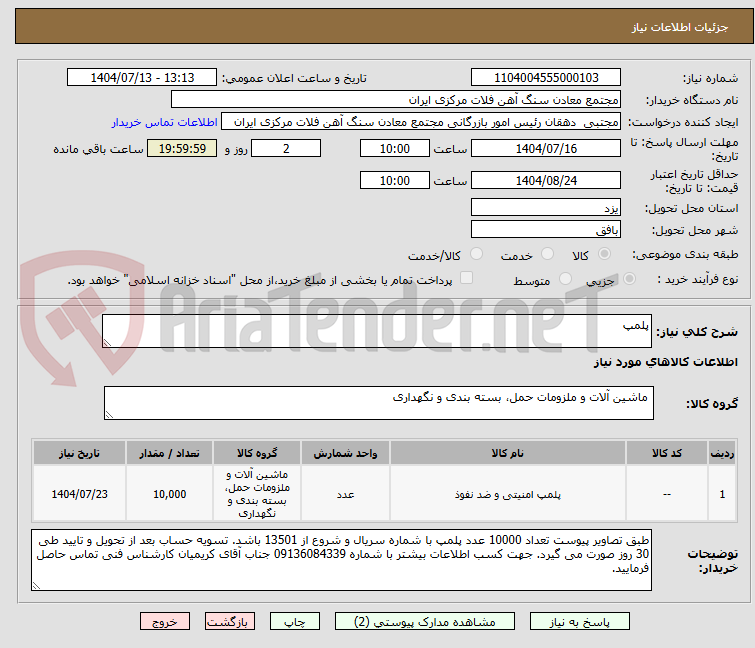 تصویر کوچک آگهی پلمپ