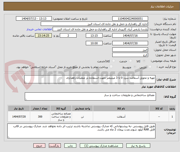 تصویر کوچک آگهی تهیه و تحویل آسفالت سرد 0 تا 3 میلیمتر جهت استفاده در عملیات راهداری