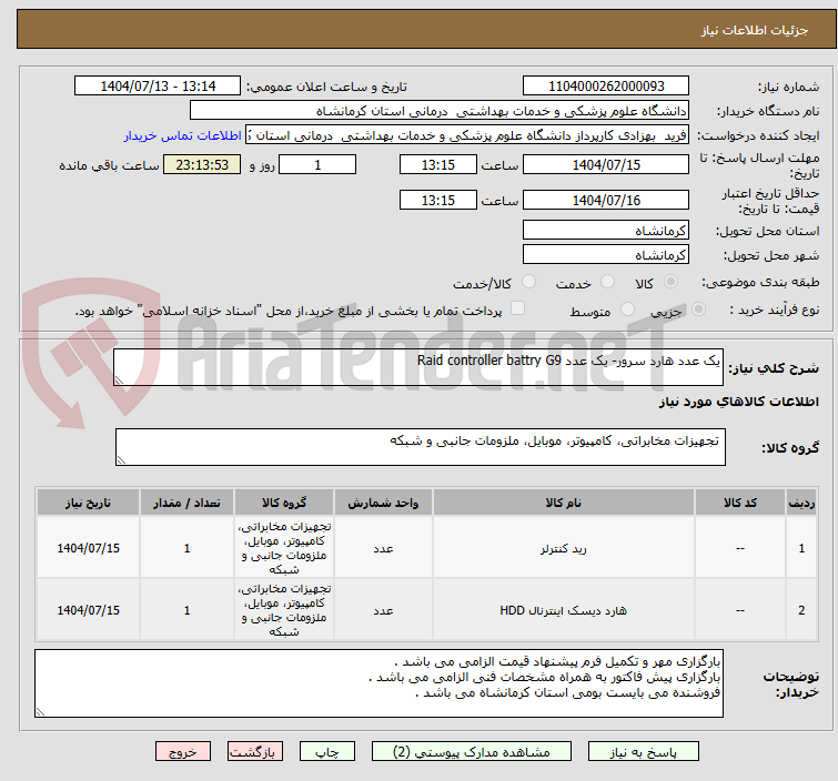 تصویر کوچک آگهی یک عدد هارد سرور- یک عدد Raid controller battry G9
