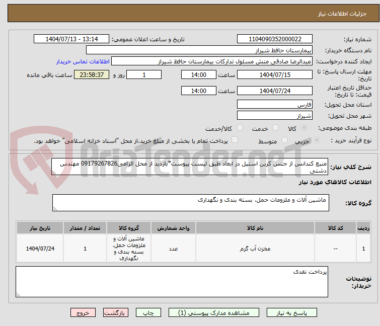 تصویر کوچک آگهی منبع کندانس از جنس کربن استیل در ابعاد طبق لیست پیوست*بازدید از محل الزامی09179267826 مهندس دشتی