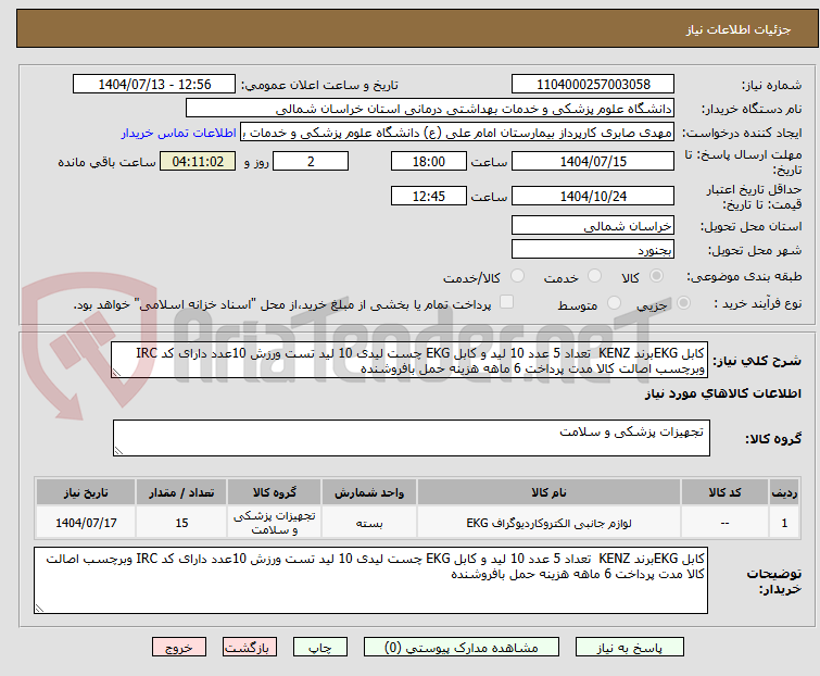 تصویر کوچک آگهی کابل EKGبرند KENZ تعداد 5 عدد 10 لید و کابل EKG چست لیدی 10 لید تست ورزش 10عدد دارای کد IRC وبرچسب اصالت کالا مدت پرداخت 6 ماهه هزینه حمل بافروشنده