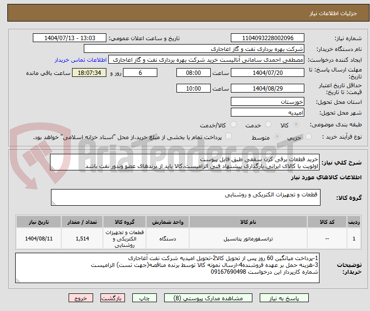 تصویر کوچک آگهی خرید قطعات برقی کرن سقفی طبق فایل پیوست
اولویت با کالای ایرانی،بارگذاری پیشنهاد فنی الزامیست.کالا باید از برندهای عضو وندور نفت باشد