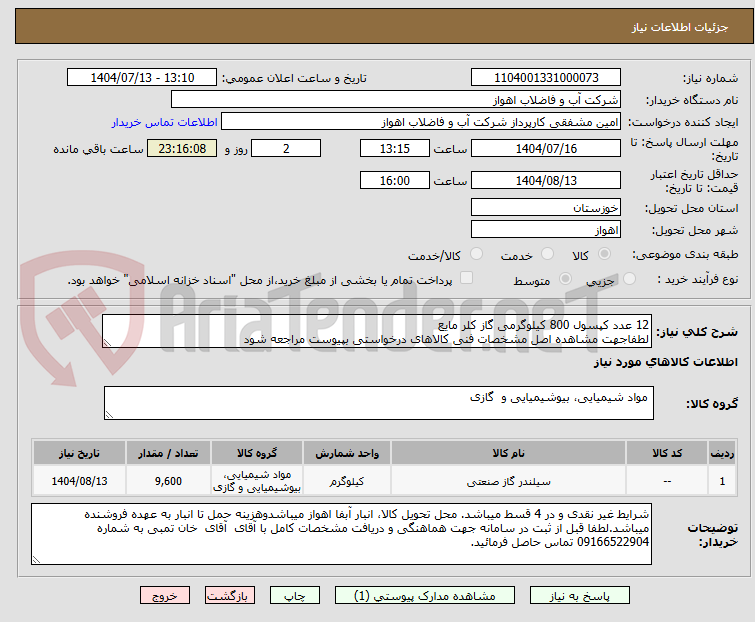 تصویر کوچک آگهی 12 عدد کپسول 800 کیلوگرمی گاز کلر مایع 
لطفاجهت مشاهده اصل مشخصات فنی کالاهای درخواستی بپیوست مراجعه شود