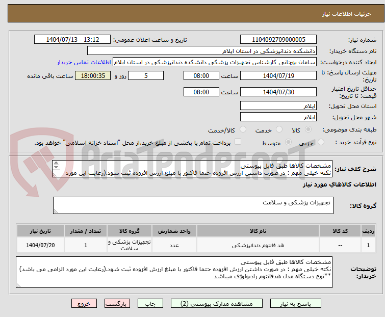 تصویر کوچک آگهی مشخصات کالاها طبق فایل پیوستی
نکته خیلی مهم : در صورت داشتن ارزش افزوده حتما فاکتور با مبلغ ارزش افزوده ثبت شود.(رعایت این مورد الزامی می باشد)
