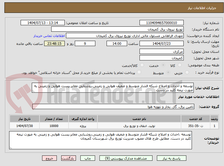 تصویر کوچک آگهی توسعه و احداث و اصلاح شبکه فشار متوسط و ضعیف هوایی و زمینی،روشنایی معابر،پست هوایی و زمینی به صورت نیمه کلید در دست