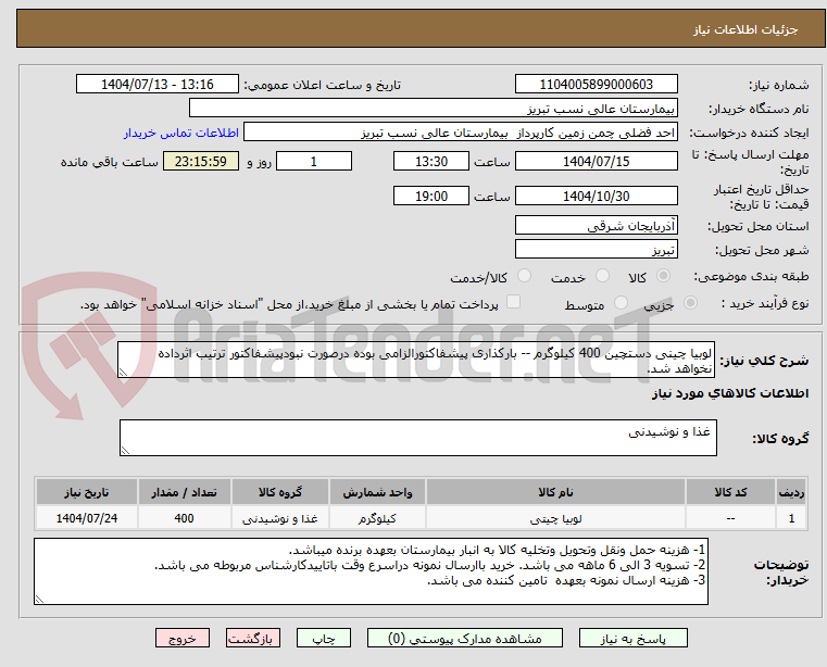 تصویر کوچک آگهی لوبیا چینی دستچین 400 کیلوگرم -- بارکذاری پیشفاکتورالزامی بوده درصورت نبودپیشفاکتور ترتیب اثرداده نخواهد شد.