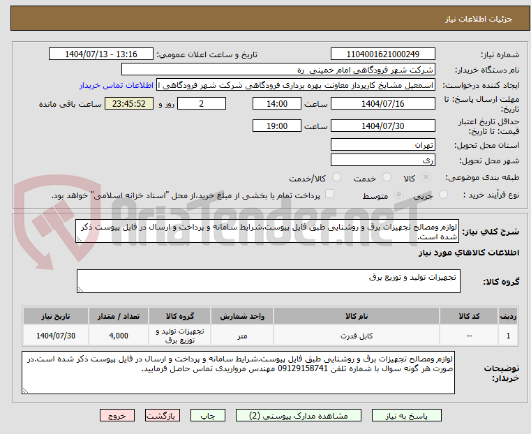 تصویر کوچک آگهی لوازم ومصالح تجهیزات برق و روشنایی طبق فایل پیوست.شرایط سامانه و پرداخت و ارسال در فایل پیوست ذکر شده است.