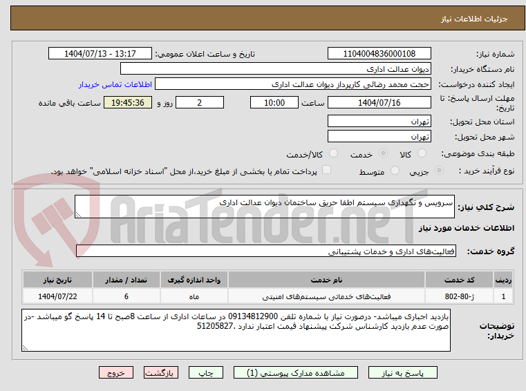 تصویر کوچک آگهی سرویس و نگهداری سیستم اطفا حریق ساختمان دیوان عدالت اداری