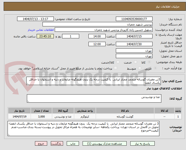 تصویر کوچک آگهی 3تن مغزران گوساله منجمد ممتاز ایرانی  با کیفیت درجه یک بدون هیچگونه ضایعات و دنبه و استخوان با حداقل یکسال انقضا    