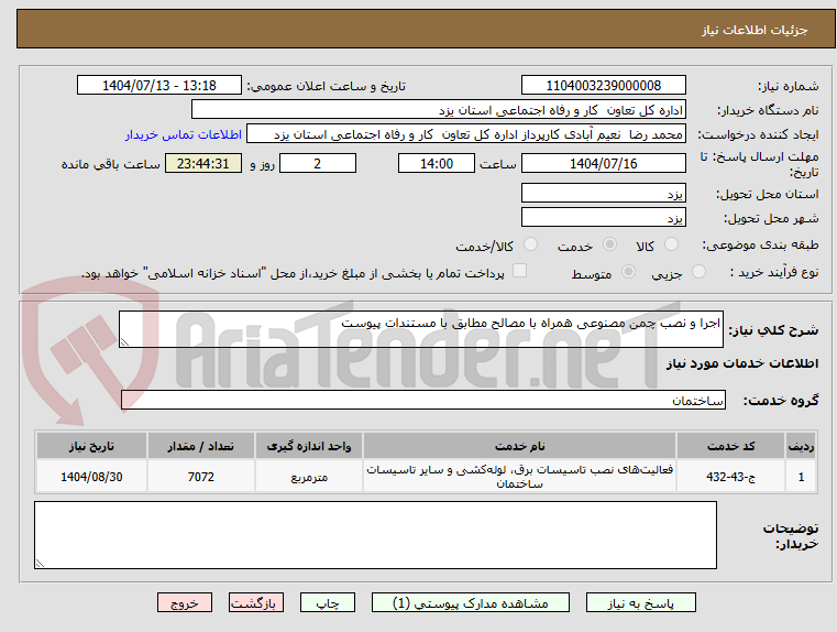تصویر کوچک آگهی اجرا و نصب چمن مصنوعی همراه با مصالح مطابق با مستندات پیوست