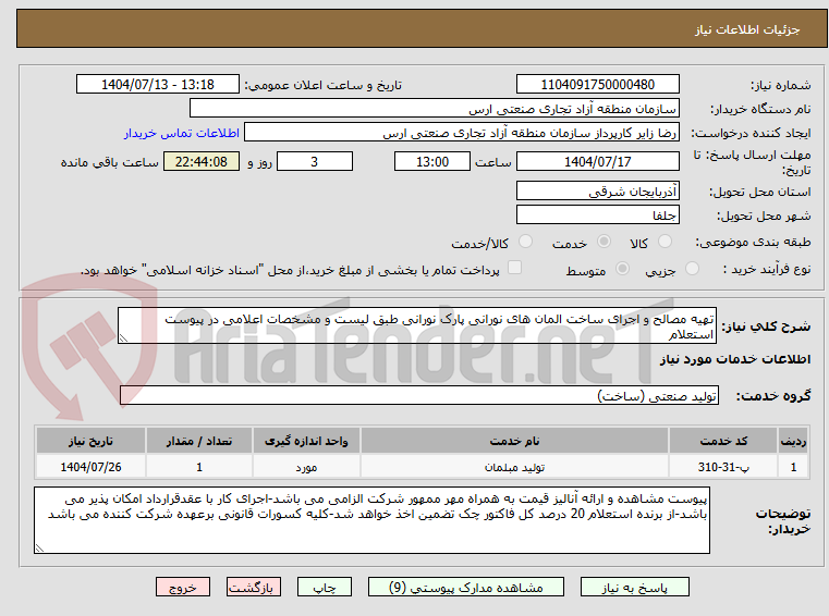 تصویر کوچک آگهی تهیه مصالح و اجرای ساخت المان های نورانی پارک نورانی طبق لیست و مشخصات اعلامی در پیوست استعلام