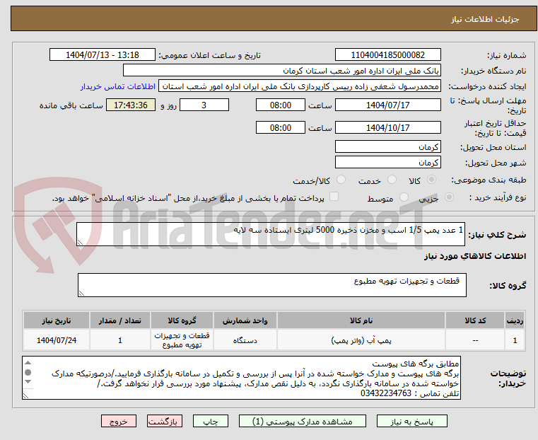 تصویر کوچک آگهی 1 عدد پمپ 1/5 اسب و مخزن ذخیره 5000 لیتری ایستاده سه لایه