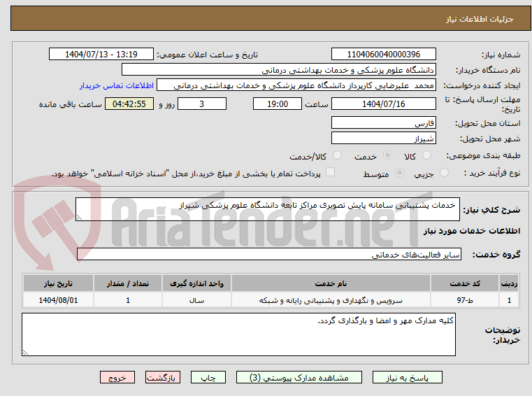 تصویر کوچک آگهی  خدمات پشتیبانی سامانه پایش تصویری مراکز تابعه دانشگاه علوم پزشکی شیراز