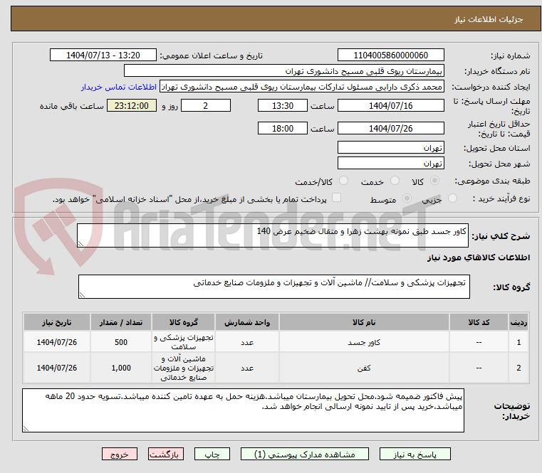 تصویر کوچک آگهی کاور جسد طبق نمونه بهشت زهرا و متقال ضخیم عرض 140