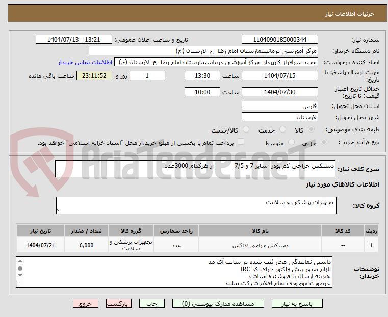 تصویر کوچک آگهی دستکش جراحی کم پودر سایز 7 و 7/5 از هرکدام 3000عدد