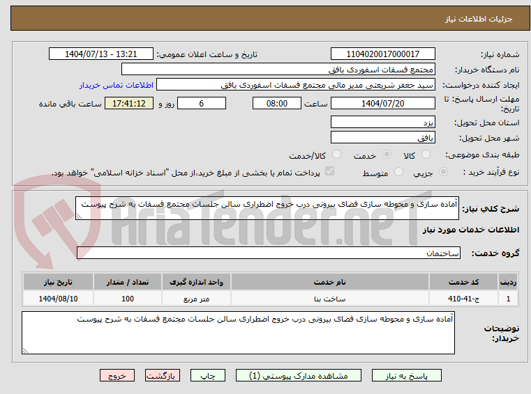 تصویر کوچک آگهی آماده سازی و محوطه سازی فضای بیرونی درب خروج اضطراری سالن جلسات مجتمع فسفات به شرح پیوست
