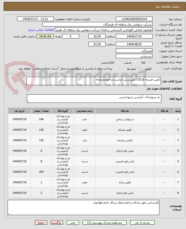 تصویر کوچک آگهی تأمین البسه کار135 نفرپرسنل حراست و امورمحرمانه