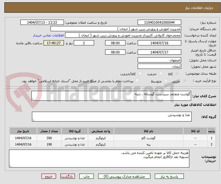 تصویر کوچک آگهی گوشت منجمد سردست گوساله . دنبه
