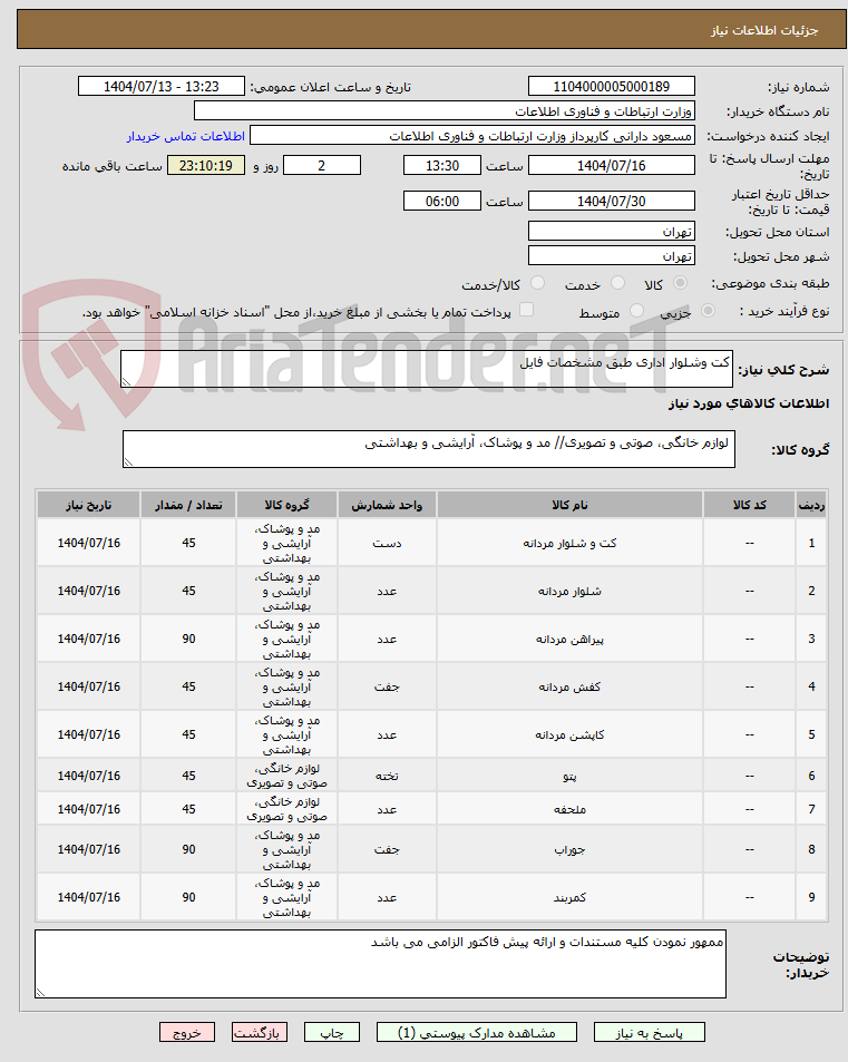 تصویر کوچک آگهی کت وشلوار اداری طبق مشخصات فایل 