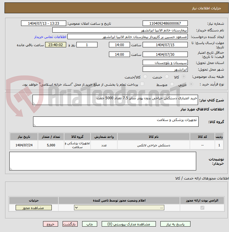 تصویر کوچک آگهی خرید اعتباری دستکش جراحی بدون پودر سایز 7.5 تعداد 5000 جفت