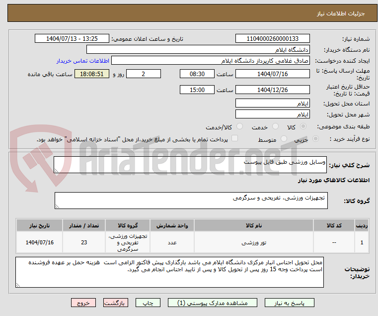 تصویر کوچک آگهی وسایل ورزشی طبق فایل پیوست 