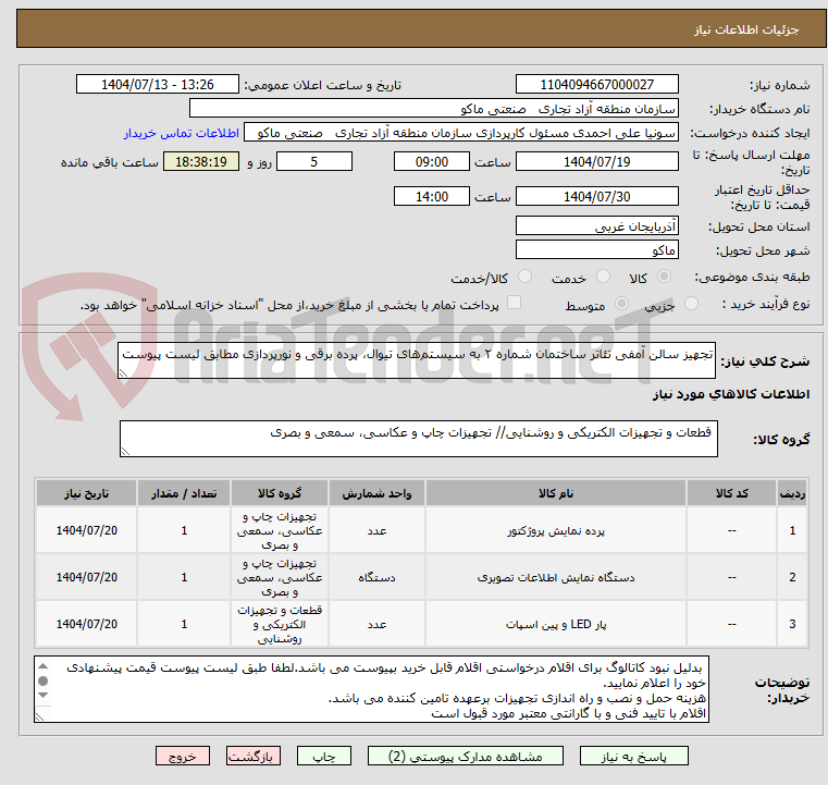 تصویر کوچک آگهی تجهیز سالن آمفی تئاتر ساختمان شماره ۲ به سیستم‌های تیوال، پرده برقی و نورپردازی مطابق لیست پیوست

