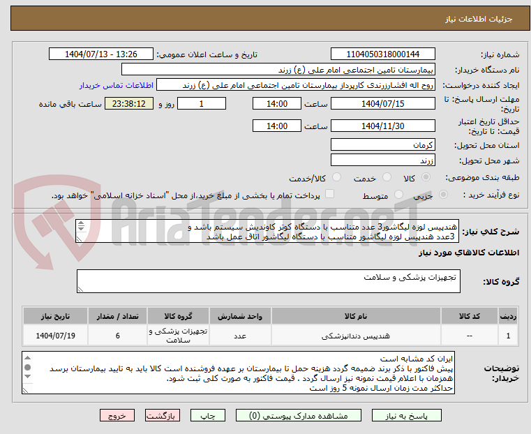 تصویر کوچک آگهی هندپیس لوزه لیگاشور3 عدد متناسب با دستگاه کوتر کاوندیش سیستم باشد و 
 3عدد هندپیس لوزه لیگاشور متناسب با دستگاه لیگاشور اتاق عمل باشد
